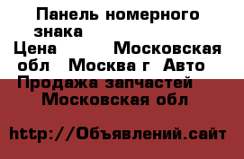 Панель номерного знака VW Passat 90 -98 › Цена ­ 500 - Московская обл., Москва г. Авто » Продажа запчастей   . Московская обл.